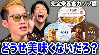 まさかの感想！完全栄養食のカップ麺をブチギレ氏原がレビューしてみた