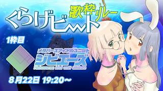 【歌枠リレー】#くらげビート 歌枠リレー①枠目【ジビエーズ】