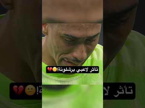 هاللقطة خلت برشلونة ينفجر حرفياً!👀🔥. #برشلونة #رافينها #لامين_يامال #فليك