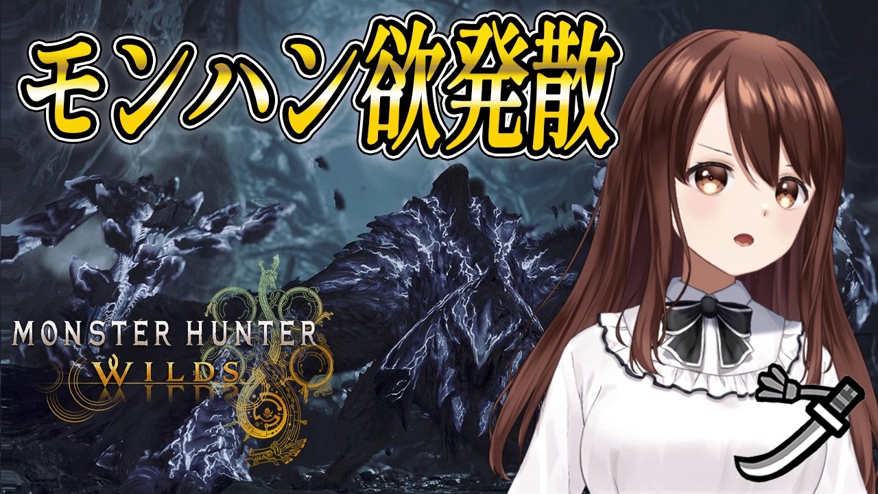 【モンハンワイルズ】モンハン欲発散！ラギアクルスやったり、歴戦王アルシュベルドやったり、好きなのやるだけの私の配信！【モンスターハンターワイルズ｜MHwilds｜ちいぬま】