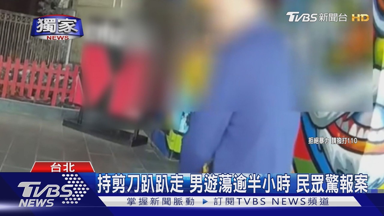 獨家影音/男持剪刀博愛特區遊蕩半小時!路人驚恐報案 警包圍逮人開罰