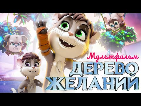 Дерево желаний /The Wishmas Tree/ Мультфильм HD