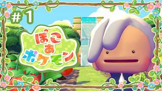 【#01】スローライフ神父【ぽこ あ ポケモン】