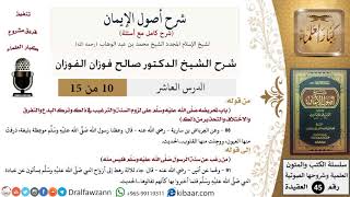 صورة 10 من 15 / شرح أصول الإيمان / لزوم السنة / صالح الفوزان / العقيدة/ كبار العلماء