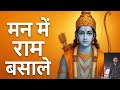 Ram Bhajan Rambhajan Ramsong Manmeramandir मन मे राम बसाले भजन