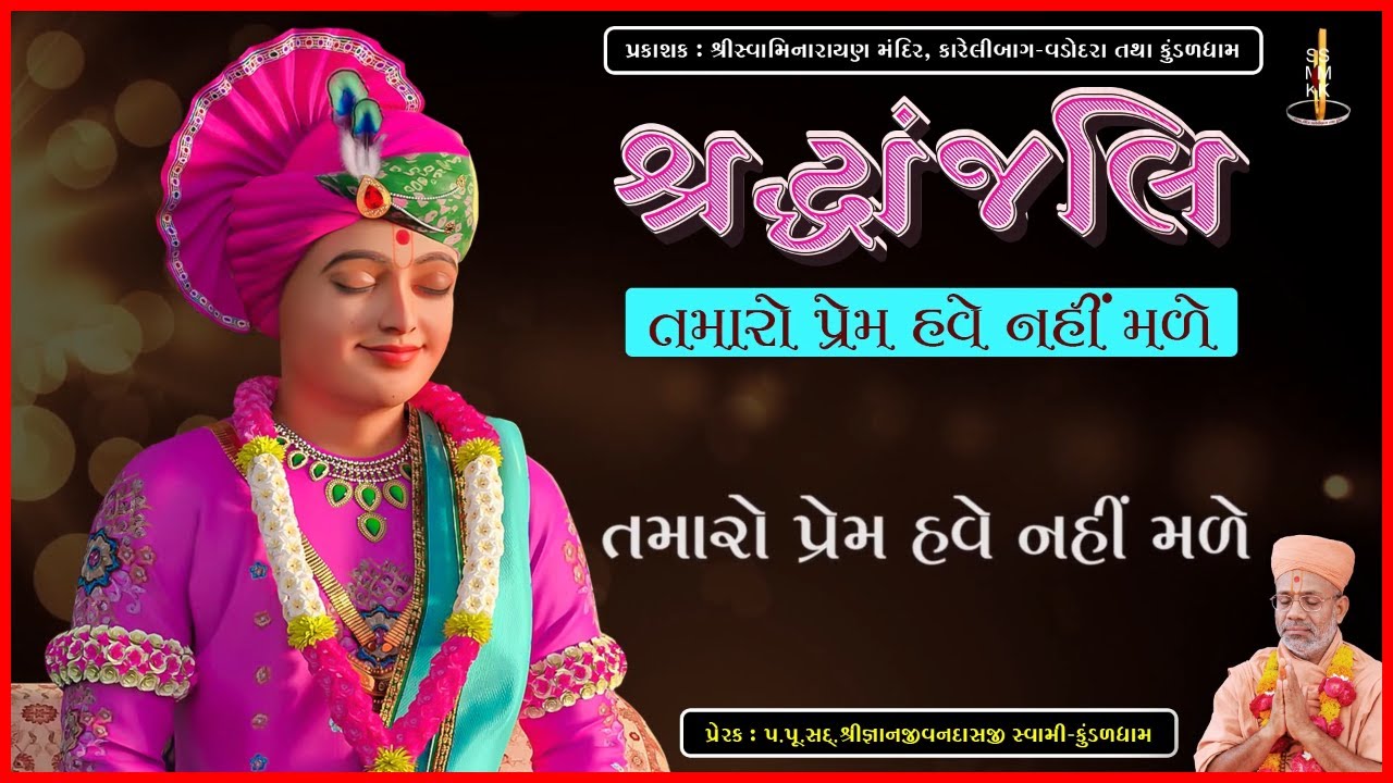 શ્રદ્ધાંજલિ