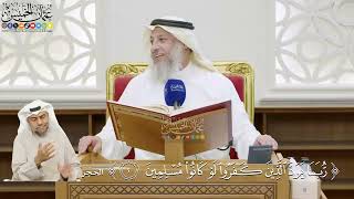 6- تفسير قوله تعالى: ﴿ربما يود الذين كفروا لو كانوا مسلمين﴾ - عثمان الخميس