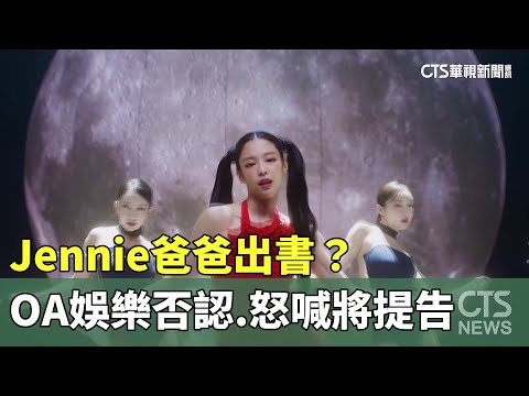 Jennie爸爸出書？　OA娛樂否認.怒喊將對冒充者提告