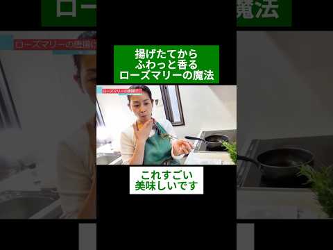医療ビジネス薬科学科 🌿揚げたてからふわっと香るローズマリーの魔法🌿#shorts #ハーブ #体質改善 #ローズマリー
