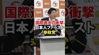 【神谷宗幣が狙う！欧米保守との同盟】＃参政党＃神谷宗幣＃ロイター通信
