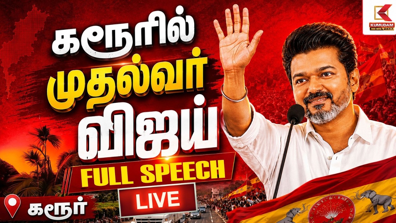 🔴 LIVE : முதல்வர் விஜய் வருகை... அதிரும் கரூர்..! | CM Vijay Karur Visit | Vijay Speech | TVK