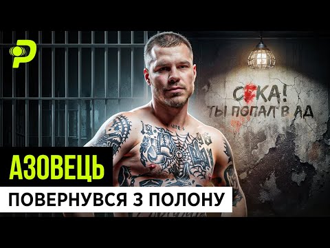 ХОТІЛИ РОЗСТРІЛЯТИ І ПОВІСИТИ/НЕ МОГЛИ ЗЛАМАТИ ХІМІКА/ЧОМУ ВЕРТУХАЇ ПОВАЖАЛИ РЕДІСА/АЗОВЕЦЬ "ЯРИЛО"