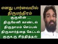 திருமந்திரம் Thelivu Guruvin Thirumeni Kandal Thirumanthiram TAMIL IRAI OLI 