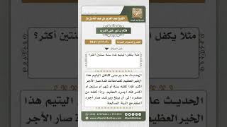 صورة 9131 -  كيفية تحقق الأجر بكفالة اليتيم -  نور على الدرب