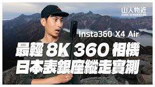 Insta360 X4 Air 實測｜8K 最輕 360 相機日本表銀座縱走深度測試！Adaptive Tone 對比 X5｜限時送電池