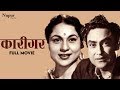 Karigar कारीगर 1958 Superhit Classic Movie Ashok Kumar Nirupa Roy Nupur Audio