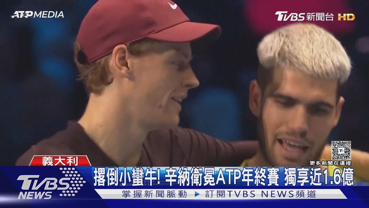 撂倒小蠻牛!辛納衛冕ATP年終賽 獨享賽史最高獎金近1.6億