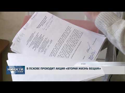 Новости Псков 18.05.2018 # В Пскове проходит акция "Вторая жизнь вещам" 