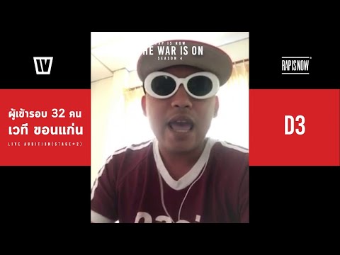 TWIO4 : D3 (32 RAPPERS STAGE#2 KHON KAEN) | RAP IS NOW