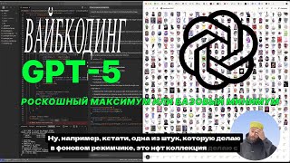 Вайбкодинг: Cursor с GPT-5 | Codex | Cursor Agent