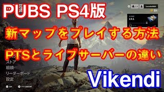 【PUBG PS4】雪マップをプレイする方法を大公開！ライブサーバーとの比較も！【雪マップ】