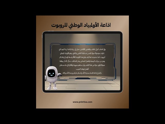 اذاعة  الاولمبياد الوطني للربوت فيديو  بالذكاء الصناعي