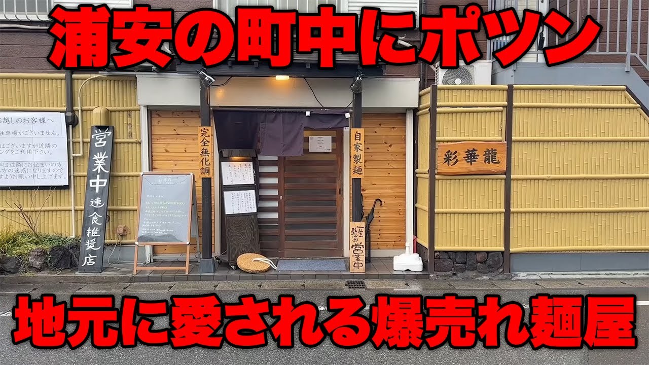 千葉県の住宅街にぽつん　優しい味で魅了するラーメン店に密着【彩華龍】
