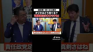 オジキは国民民主党をどう評価？　#足立康史 #須田慎一郎 #国民民社党 #足立康史の政策政局徹底解説ch