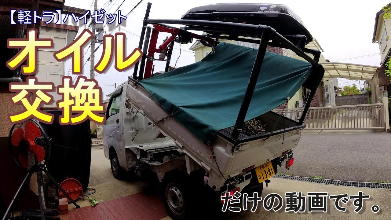 【軽トラ】#０４　納車後初めてのオイル交換　もっと早くするべきでした。　/軽トラカスタム/DIY/働く車