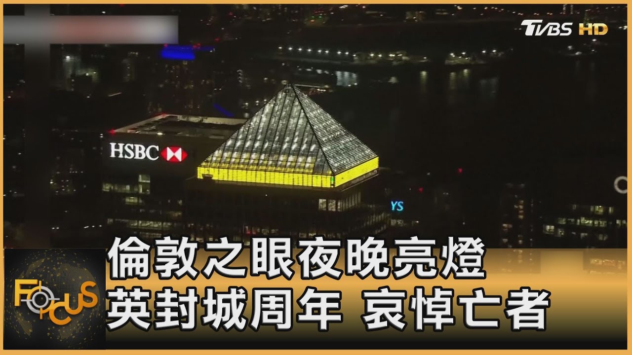 倫敦之眼夜晚亮燈 英封城周年 哀悼亡者