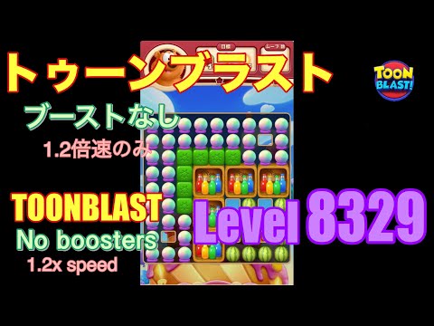 トゥーンブラスト 8329 ブーストなし toonblast No boosters