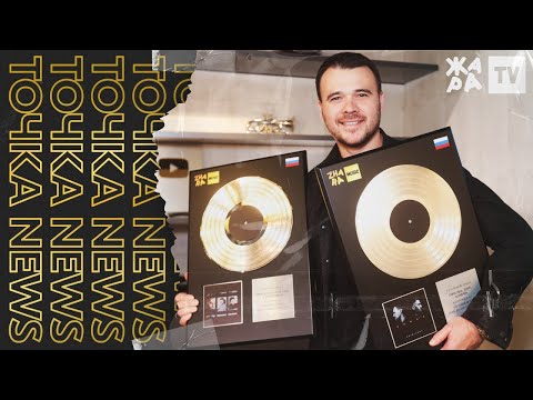 EMIN получает платину от Zhara Music, премия Glamour 'Женщина года' /// ТОЧКА NEWS