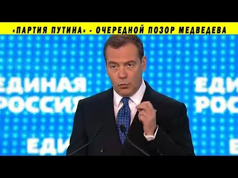 МЕДВЕДЕВ: ГОРДИТЕСЬ ЧЛЕНСТВОМ В ЕДИНОЙ РОССИИ! СЪЕЗД ПАРТИИ ВЛАДИМИР ПУТИН ДИМОН