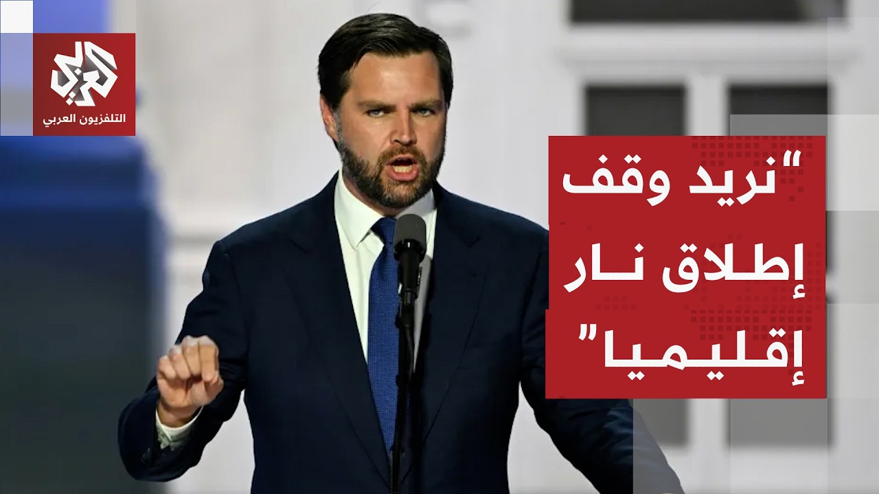 نائب ترمب يكشف تفاصيل المفاوضات مع إيران وملف النووي ومصير الحرب في لبنان