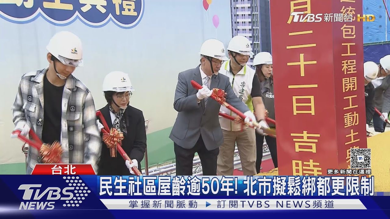 50年民生社區難都更 北市擬鬆綁連棟限制