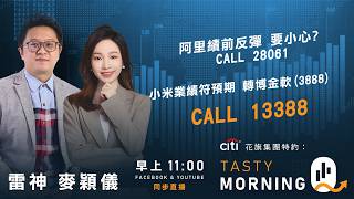 Citi花旗集團特約: Tasty Morning Q Live 2026-08-19 | 港股財經直播 | 即市分析