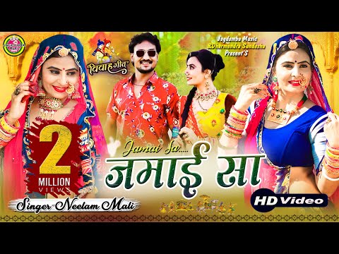 Neelam Mali | न्यू विवाह गीत 2020 | जमाई सा | Latest Vivah Song 2020...Jamaisa
