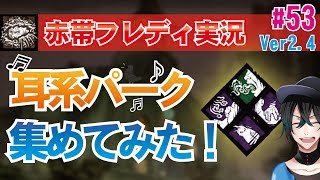 【DBD:PS4フレディ】耳関連のパークを集めてみた！キラー実況#53【デッドバイデイライト】