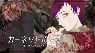 【多声類♀が歌ってみた】ガーネットの涙/香椎モイミ【covered by 荊棘つばき】