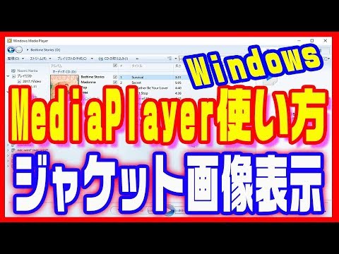 【MediaPlayer使い方】CDの書き込みでジャケット画像を表示する方法