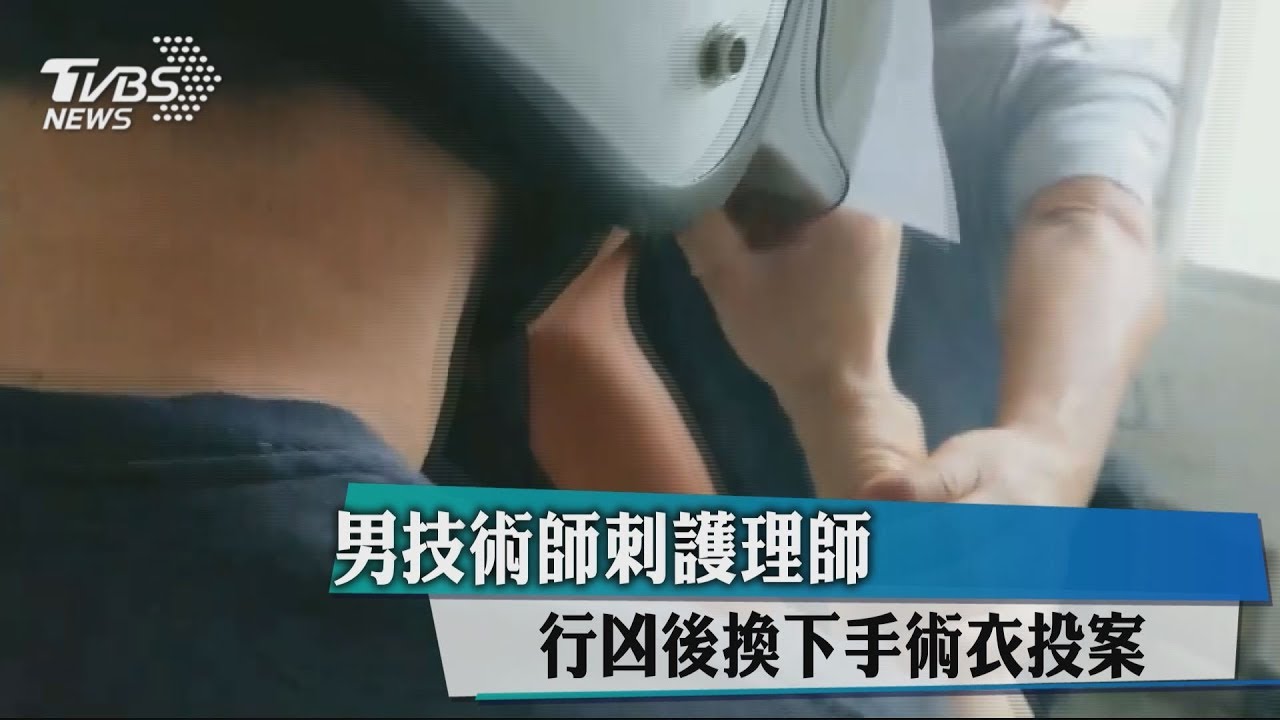 男技術師刺護理師 行凶後換下手術衣投案