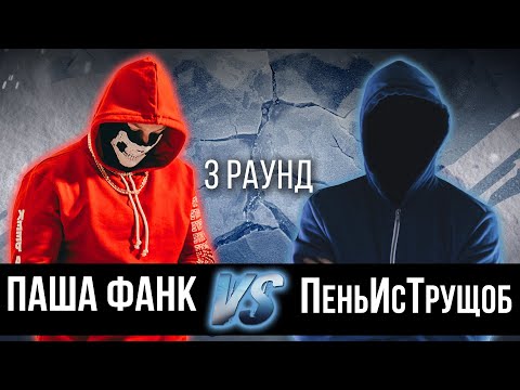 Паша Фанк aka Пламец vs. ПеньИсТрущоб - Дело нескольких минут. ТРЕК на 3 раунд | 17 Независимый