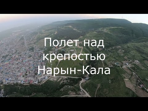 21.05.2021. Полет над крепостью Нарын-Кала. Дербент, Дагестан.
