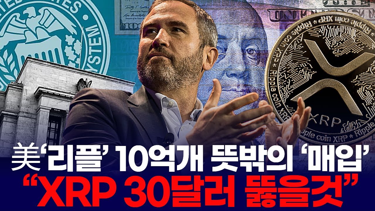美 ‘리플’ 10억개 돌연 매수  “XRP 30달러 뚫을것”