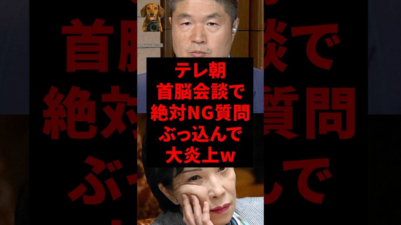 テレ朝、首脳会談で絶対NG質問ぶっ込んで大炎上w