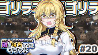 【ゆっくり実況】新・敵を味方にするクラフト #20  ～第2章～【マインクラフト】