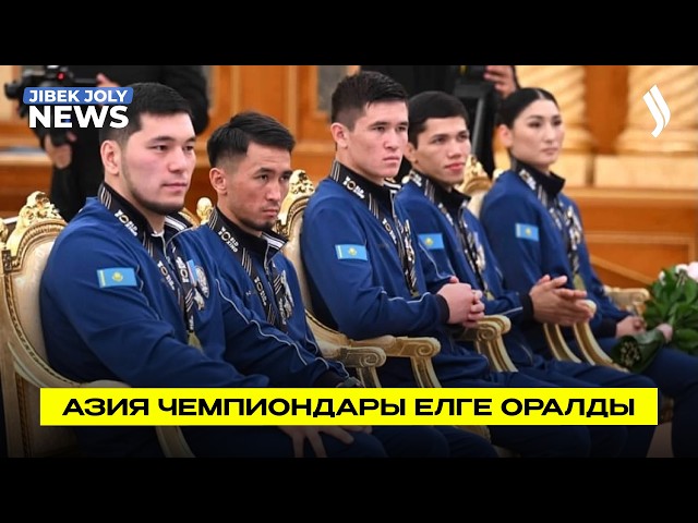 Азия чемпионатының жеңімпаздары елге оралды
