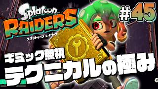 【スプラトゥーン レイダース #45】やっぱりゴリ押しでいいじゃないか！【Splatoon RAIDERS】