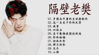 隔壁老樊   Ge Bi Lao Fan Best songs of Ge Bi Lao Fan    所有歌曲10首   关于孤独我想说的话