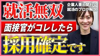 【就活面接】面接官がコレをしたら、あなたは合格です！